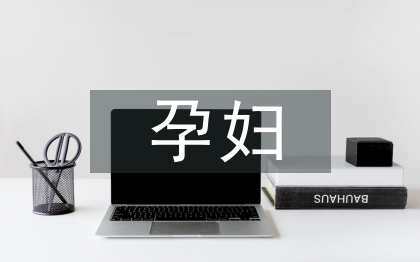 孕婦學(xué)校工作計(jì)劃