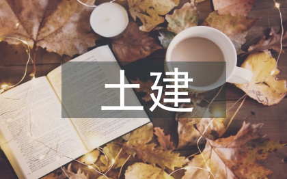 土建論文