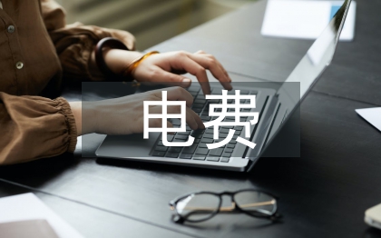 電費核算論文