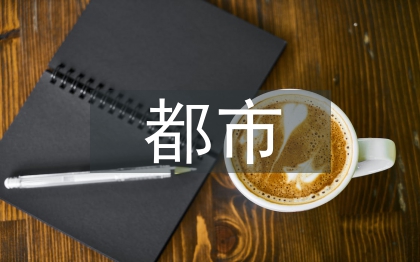 都市農(nóng)業(yè)論文