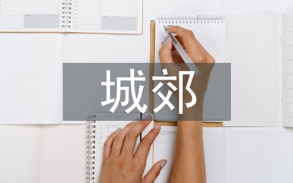 城郊經(jīng)濟管理論文
