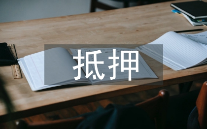 抵押申請書
