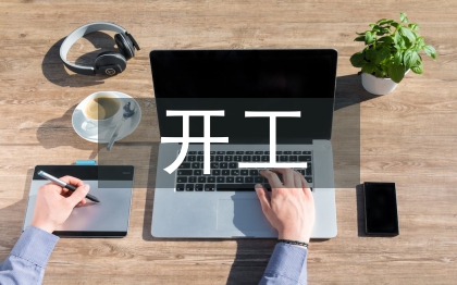 開工申請報告