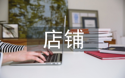 店鋪裝修及設計