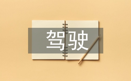 駕駛申請(qǐng)書
