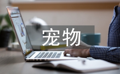 寵物醫(yī)生畢業(yè)論文