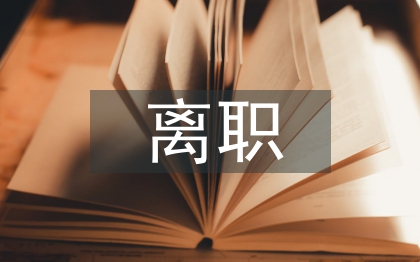高速收費站離職報告