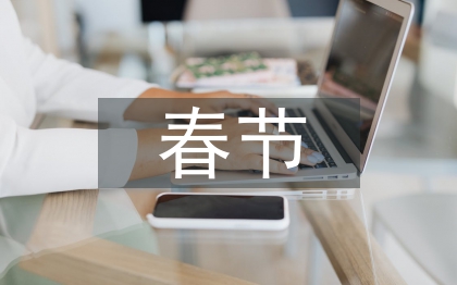 春節(jié)的歷史意義