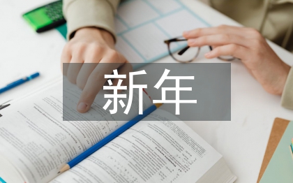 新年計(jì)劃書