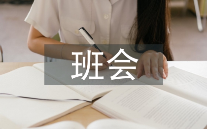 班會演講稿