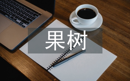 果樹(shù)栽培技術(shù)應(yīng)用問(wèn)題分析