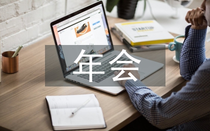 協(xié)會(huì)年會(huì)主持詞