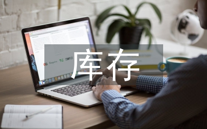 庫(kù)存管理的問(wèn)題及對(duì)策
