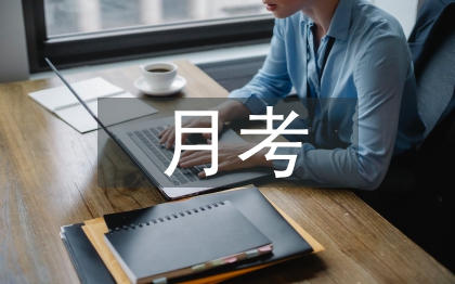 居家月考總結(jié)