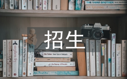 發(fā)傳單招生宣傳方案