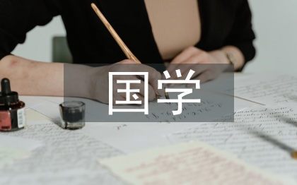 國(guó)學(xué)心得體會(huì)