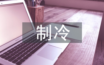 制冷工藝論文