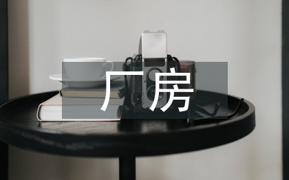 潔凈廠房電氣設(shè)計(jì)研究