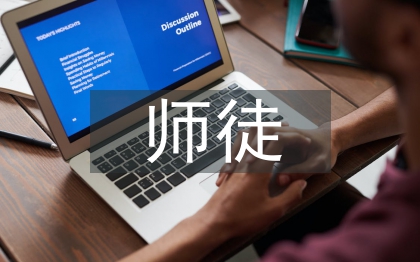 師徒結(jié)對徒弟心得體會