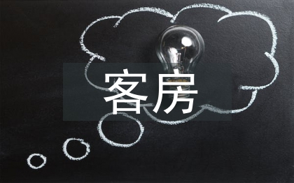 客房服務與管理論文