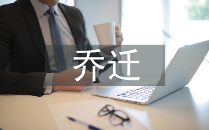 喬遷邀請函