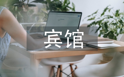 賓館管理論文