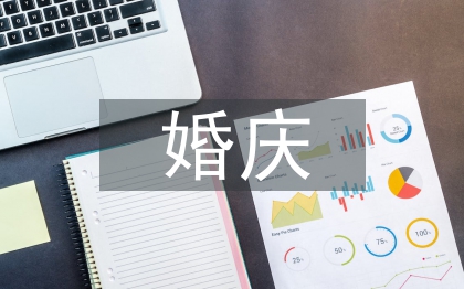 婚慶禮儀主持詞