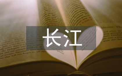 長(zhǎng)江之歌教學(xué)設(shè)計(jì)