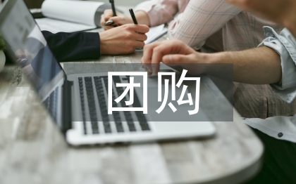 團(tuán)購(gòu)銷(xiāo)售工作計(jì)劃