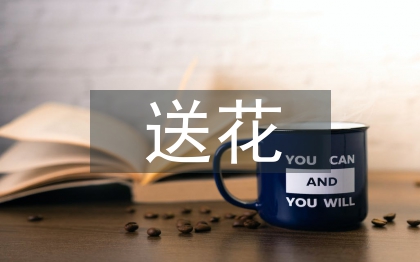 情人節(jié)送花寄語