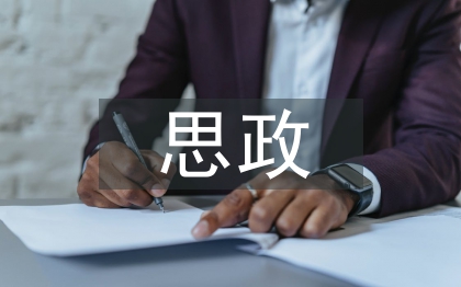 思政課程教學(xué)研究范文