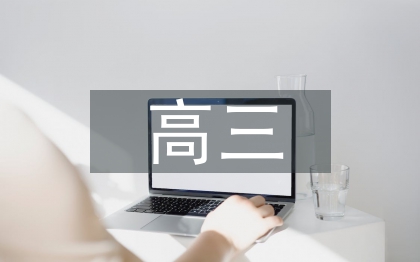 高三化學(xué)教學(xué)論文