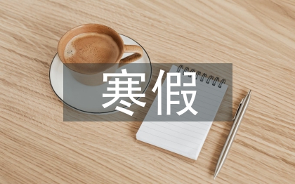 寒假社會實踐心得