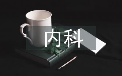 內(nèi)科護士畢業(yè)論文