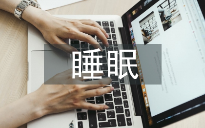 睡眠障礙的心理治療