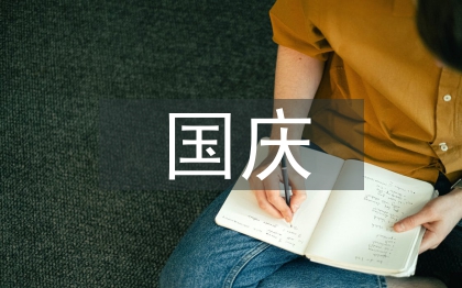 國慶安全工作總結(jié)