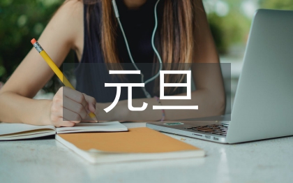 元旦文藝匯演主持稿