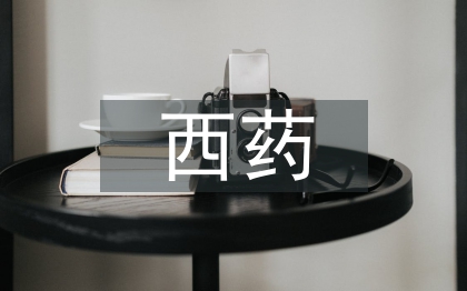 西藥論文