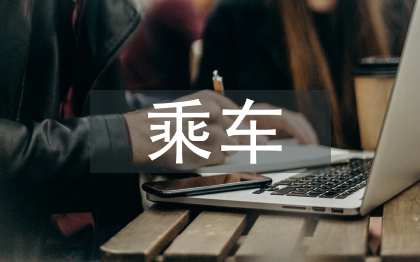 乘車禮儀