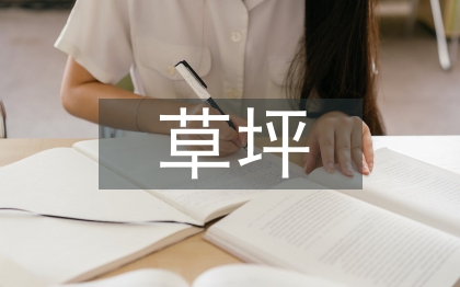 草坪在園林綠化中的應(yīng)用