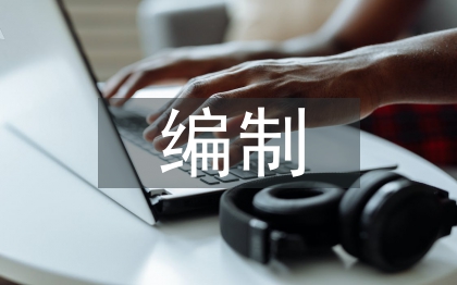 編制匯報(bào)材料