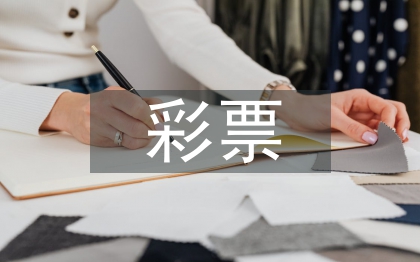 彩票營銷論文