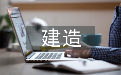 園林景觀建造思考