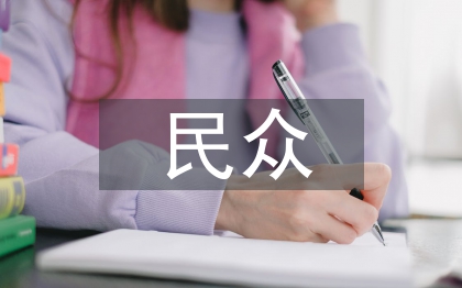 民眾文化
