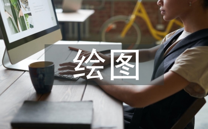 繪圖實訓總結(jié)