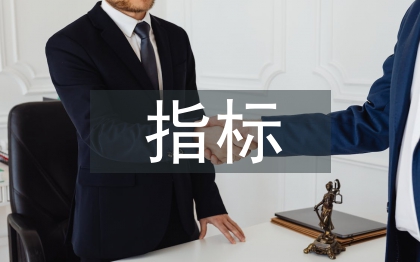 國民經(jīng)濟主要指標
