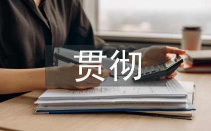 貫徹教育方針