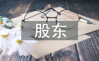 股東合同