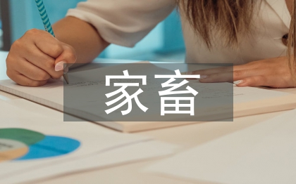 家畜論文