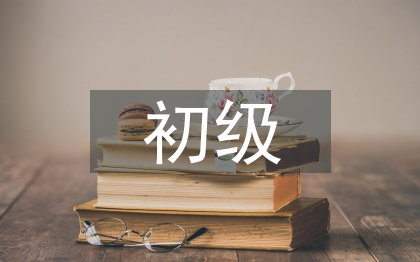 初級黨校心得體會